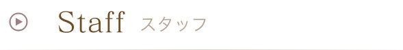 スタッフ
